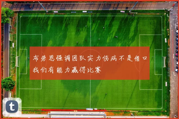布劳恩强调团队实力伤病不是借口我们有能力赢得比赛