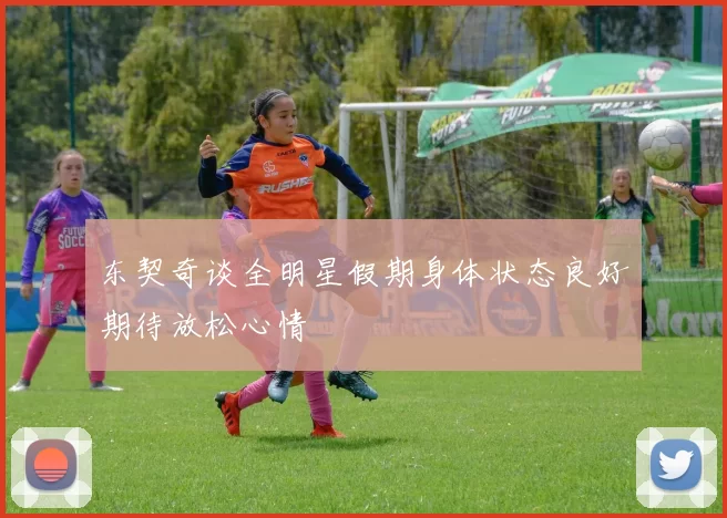 东契奇谈全明星假期身体状态良好期待放松心情