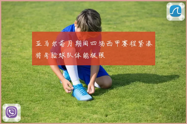 亚马尔斋月期间四场西甲赛程紧凑将考验球队体能极限