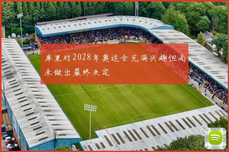 库里对2028年奥运会充满兴趣但尚未做出最终决定