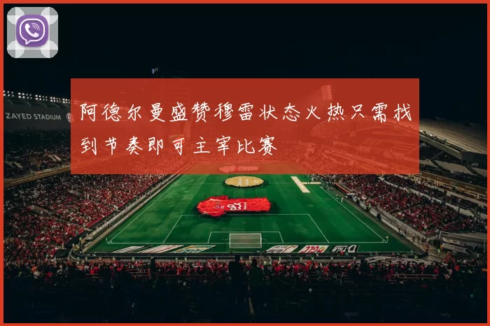 阿德尔曼盛赞穆雷状态火热只需找到节奏即可主宰比赛